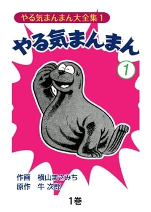 やる気まんまん1 | 横山まさみち、 牛次郎 |本 | 通販 | Amazon